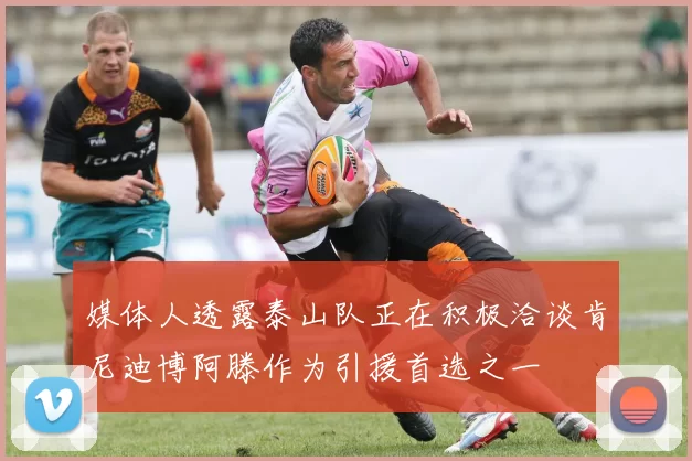 媒体人透露泰山队正在积极洽谈肯尼迪博阿滕作为引援首选之一